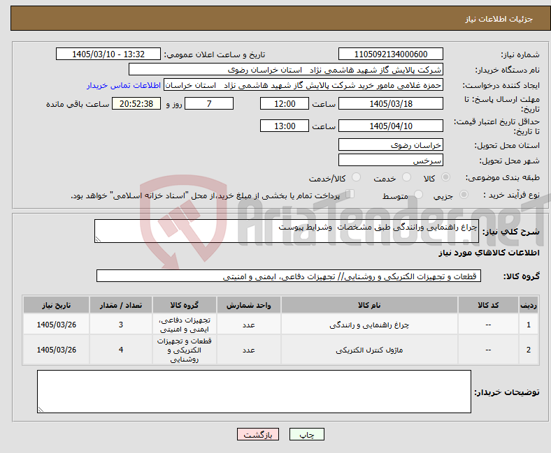 تصویر کوچک آگهی نیاز کالا-چراغ راهنمایی ورانندگی طبق مشخصات وشرایط پیوست