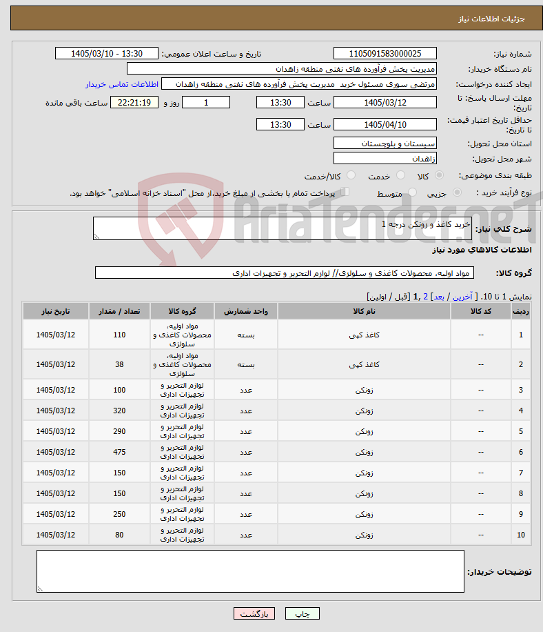 تصویر کوچک آگهی نیاز کالا-خرید کاغذ و زونکن درجه 1
