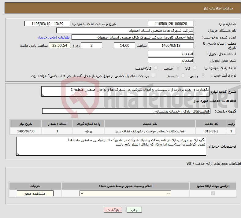 تصویر کوچک آگهی نیاز خدمات-نگهداری و بهره برداری از تاسیسات و اموال شرکت در شهرک ها و نواحی صنعتی منطقه 1