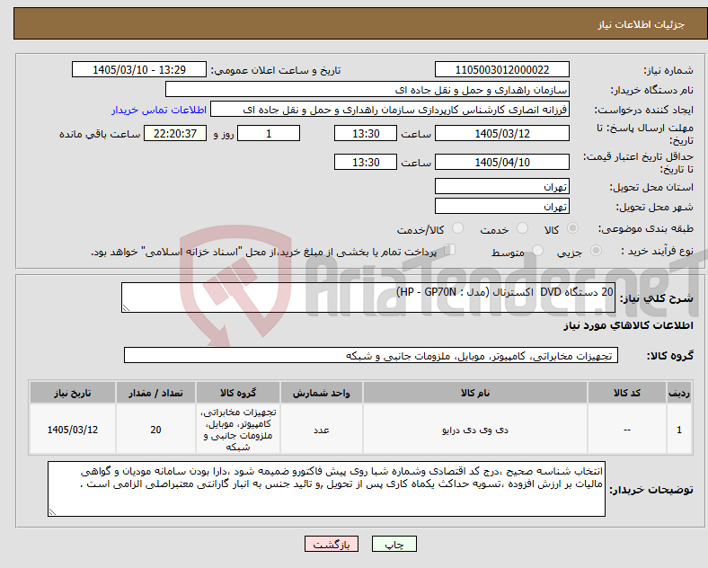 تصویر کوچک آگهی نیاز کالا-20 دستگاه DVD اکسترنال (مدل : HP - GP70N)