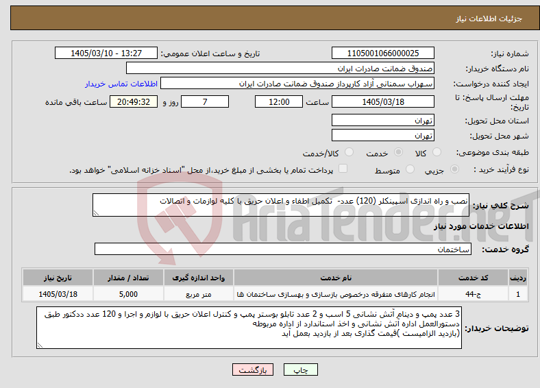 تصویر کوچک آگهی نیاز خدمات-نصب و راه اندازی اسپینکلر (120) عدد- تکمیل اطفاء و اعلان حریق با کلیه لوازمات و اتصالات 