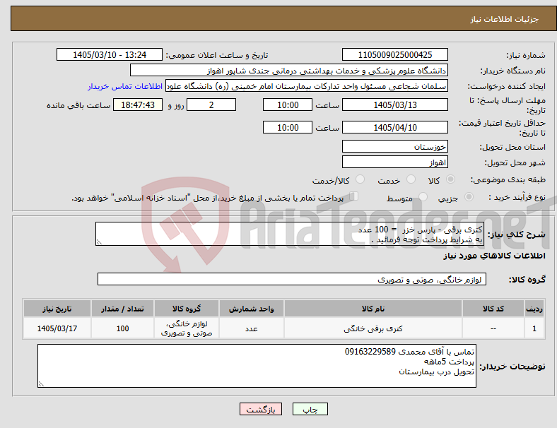 تصویر کوچک آگهی نیاز کالا-کتری برقی - پارس خزر = 100 عدد به شرایط پرداخت توجه فرمائید .