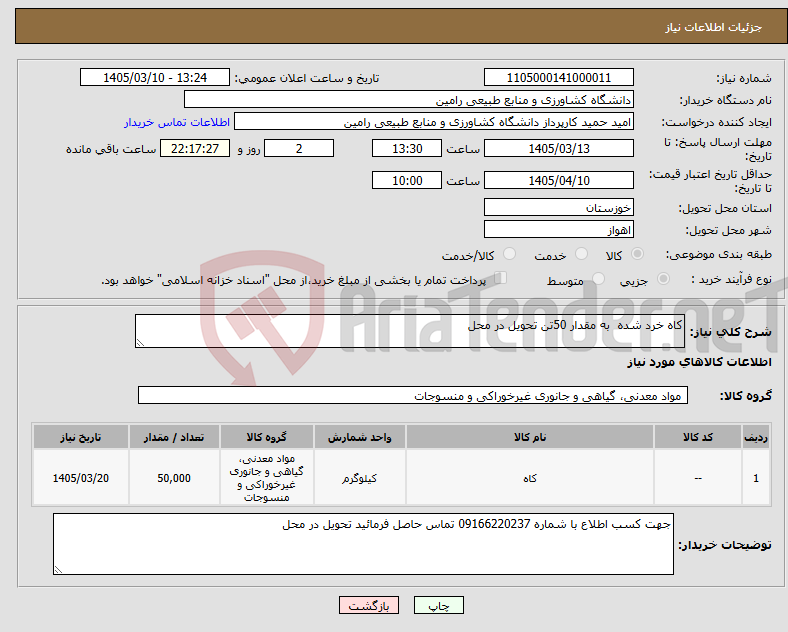 تصویر کوچک آگهی نیاز کالا-کاه خرد شده به مقدار 50تن تحویل در محل