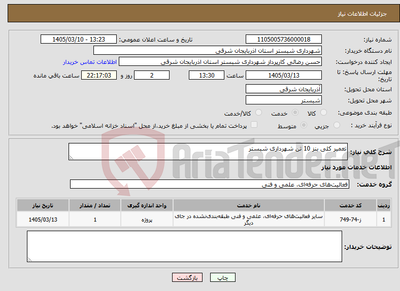 تصویر کوچک آگهی نیاز خدمات-تعمیر کلی بنز 10 تن شهرداری شبستر