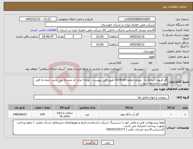 تصویر کوچک آگهی نیاز کالا-گاز فریون (ابزارآلات) شماره تقاضا 0534116 طبق فایل پیوست . توجه: ایران کد مشابه می باشد حتما به فایل پیوست مراجعه شود.