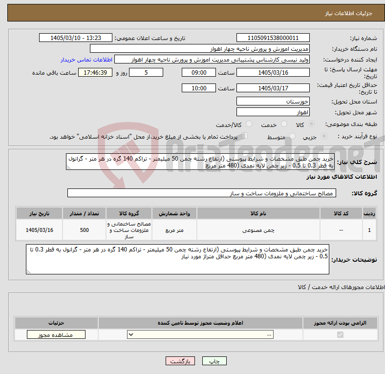 تصویر کوچک آگهی نیاز کالا-خرید چمن طبق مشخصات و شرایط پیوستی (ارتفاع رشته چمن 50 میلیمتر - تراکم 140 گره در هر متر - گرانول به قطر 0.3 تا 0.5 - زیر چمن لایه نمدی (480 متر مربع
