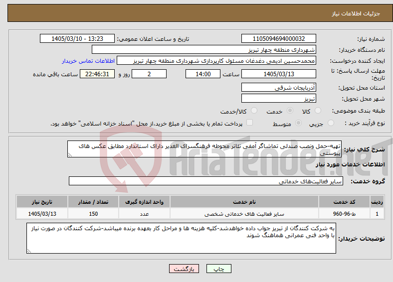 تصویر کوچک آگهی نیاز خدمات-تهیه-حمل ونصب صندلی تماشاگر آمفی تئاتر محوطه فرهنگسرای الغدیر دارای استاندارد مطابق عکس های پیوستی