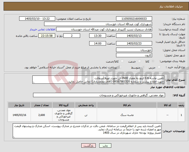 تصویر کوچک آگهی نیاز کالا-تامین ماسه 0.6 اینچ به مقدار 2600 تن جهت تهیه آسفالت جهت اطلاع بیشتر با شماره 09167981520 (آقای محمدیاری) تماس حاصل نمایید.