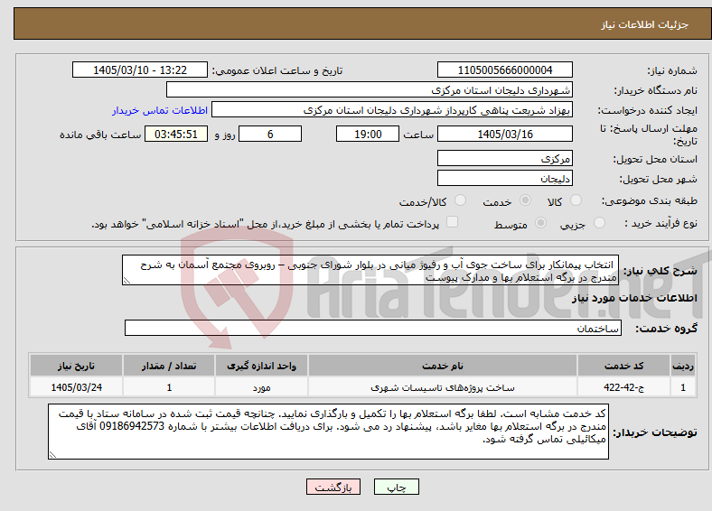 تصویر کوچک آگهی نیاز خدمات- انتخاب پیمانکار برای ساخت جوی آب و رفیوژ میانی در بلوار شورای جنوبی – روبروی مجتمع آسمان به شرح مندرج در برگه استعلام بها و مدارک پیوست
