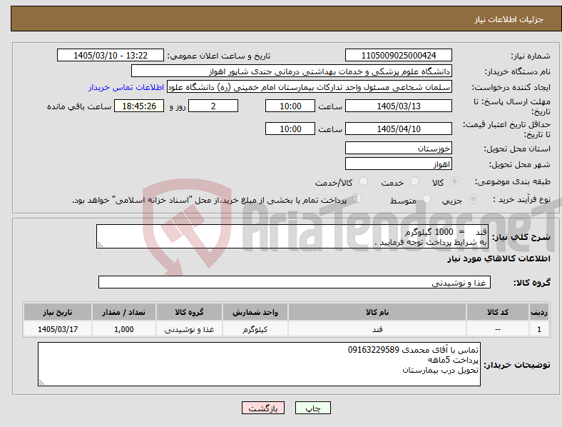 تصویر کوچک آگهی نیاز کالا-قند = 1000 گیلوگرم به شرایط پرداخت توجه فرمایید .