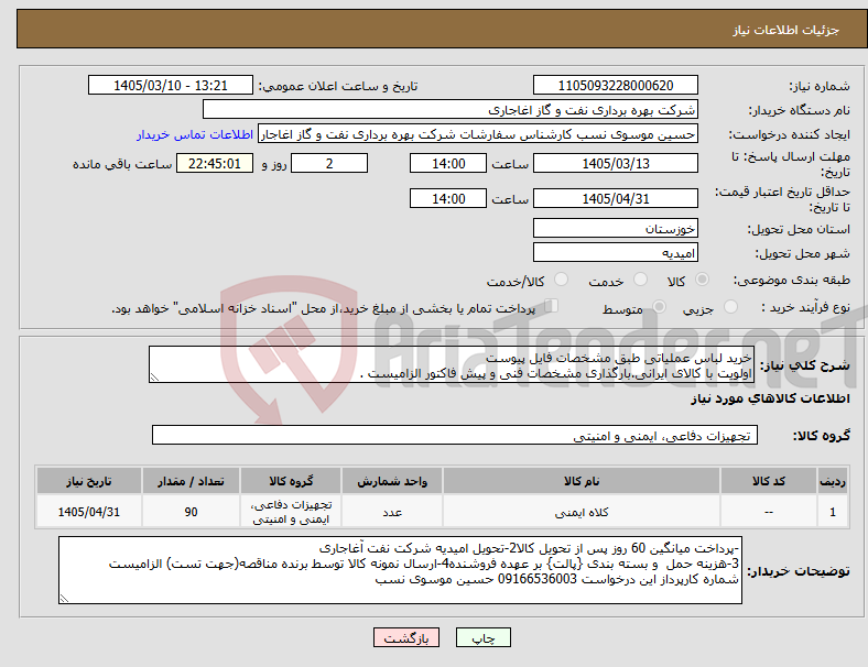 تصویر کوچک آگهی نیاز کالا-خرید لباس عملیاتی طبق مشخصات فایل پیوست اولویت با کالای ایرانی.بارگذاری مشخصات فنی و پیش فاکتور الزامیست .