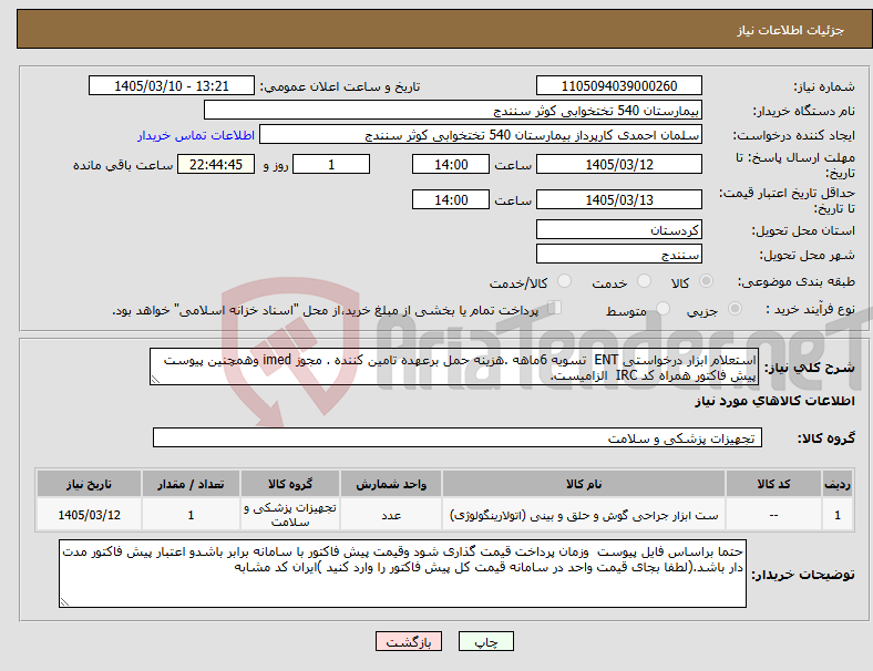 تصویر کوچک آگهی نیاز کالا-استعلام ابزار درخواستی ENT تسویه 6ماهه .هزینه حمل برعهده تامین کننده . مجوز imed وهمچنین پیوست پیش فاکتور همراه کد IRC الزامیست.