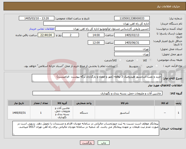 تصویر کوچک آگهی نیاز کالا-خرید و نصب آسانسور هیدرولیک 3 توقفه (مهر و امضاء و بارگذاری برگه پیوست الزامیست)