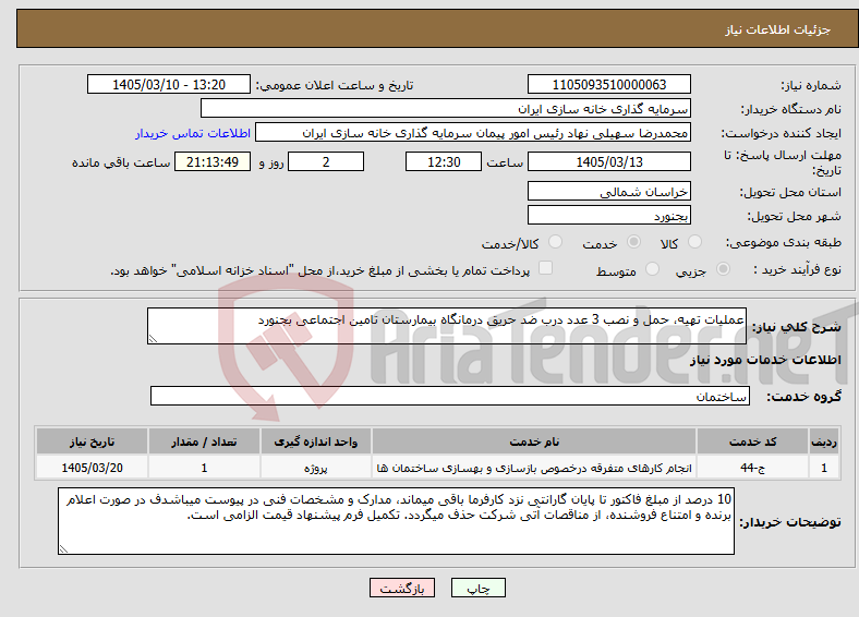 تصویر کوچک آگهی نیاز خدمات-عملیات تهیه، حمل و نصب 3 عدد درب ضد حریق درمانگاه بیمارستان تامین اجتماعی بجنورد