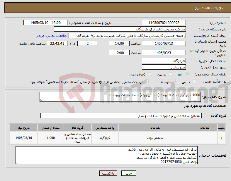 تصویر کوچک آگهی نیاز کالا-1000 کیلوگرم آند فداشونده (شمش روی) با مشخصات پیوست