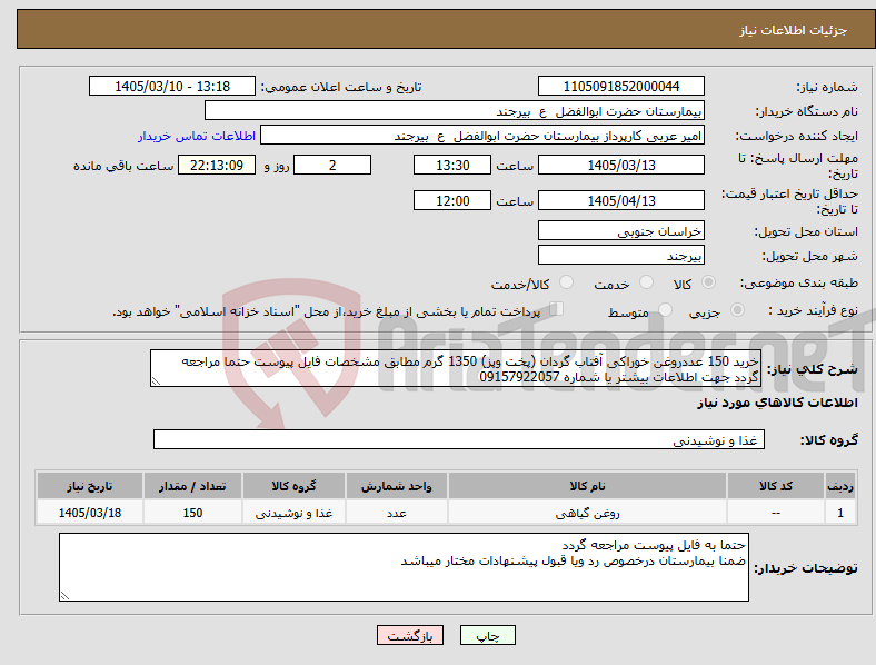 تصویر کوچک آگهی نیاز کالا-خرید 150 عددروغن خوراکی آفتاب گردان (پخت وپز) 1350 گرم مطابق مشخصات فایل پیوست حتما مراجعه گردد جهت اطلاعات بیشتر یا شماره 09157922057 