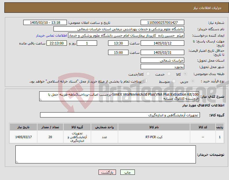 تصویر کوچک آگهی نیاز کالا-SimEX ViralNovleicAcid Plus(VNA Plus)Extraction Kit/100-برچسب اصالت-پرداخت3ماهه-هزینه حمل با فروشنده-کاتالوگ مشابه