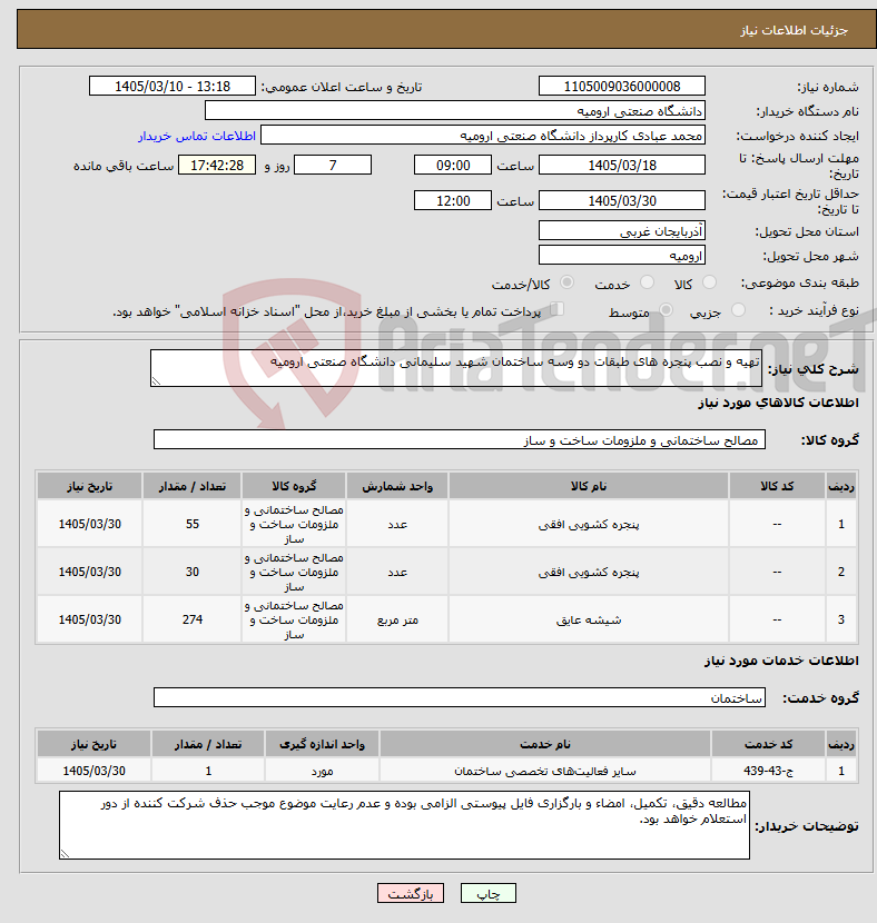 تصویر کوچک آگهی نیاز خدمت/کالا-تهیه و نصب پنجره های طبقات دو وسه ساختمان شهید سلیمانی دانشگاه صنعتی ارومیه
