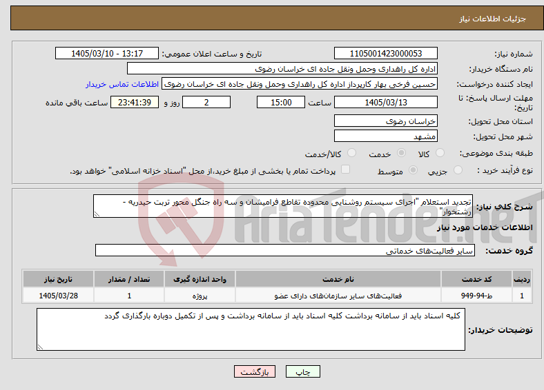 تصویر کوچک آگهی نیاز خدمات-تجدید استعلام "اجرای سیستم روشنایی محدوده تقاطع فرامیشان و سه راه جنگل محور تربت حیدریه - رشتخوار"