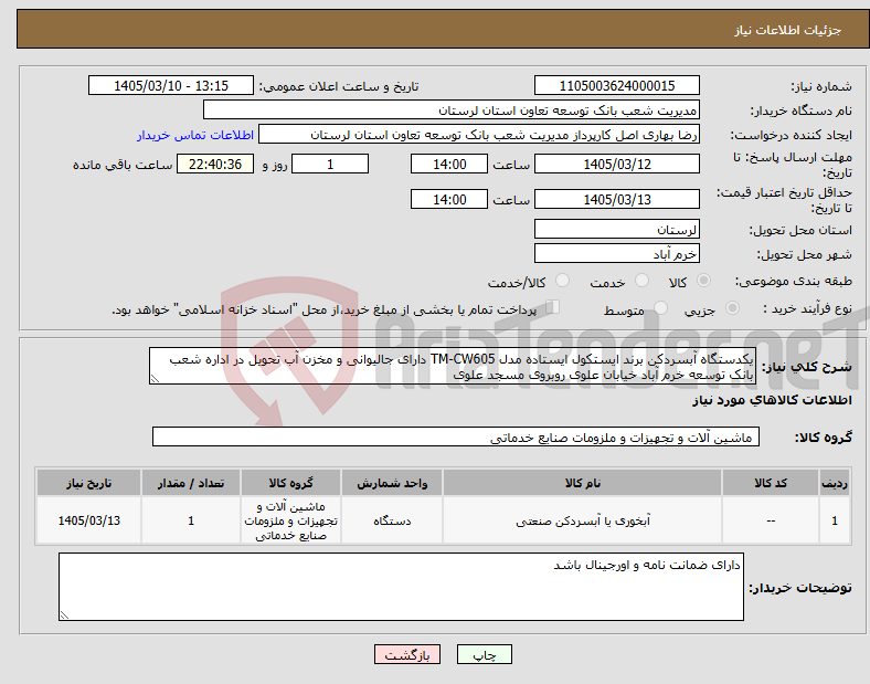 تصویر کوچک آگهی نیاز کالا-یکدستگاه آبسردکن برند ایستکول ایستاده مدل TM-CW605 دارای جالیوانی و مخزن آب تحویل در اداره شعب بانک توسعه خرم آباد خیابان علوی روبروی مسجد علوی 