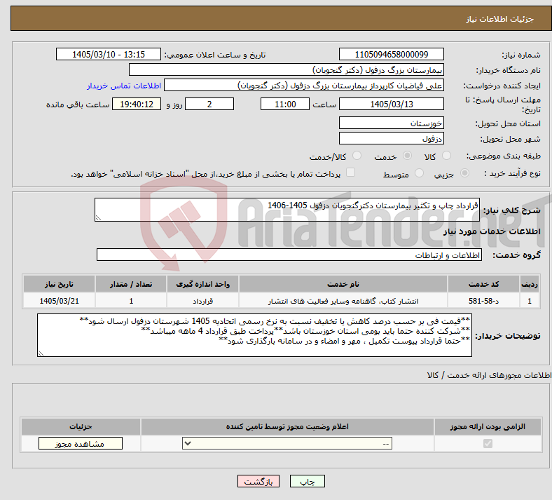 تصویر کوچک آگهی نیاز خدمات-قرارداد چاپ و تکثیر بیمارستان دکترگنجویان دزفول 1405-1406