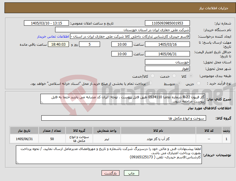 تصویر کوچک آگهی نیاز کالا-گاز فریون R-22 شماره تقاضا 0534110 طبق فایل پیوست . توجه: ایران کد مشابه می باشد حتما به فایل پیوست مراجعه شود.