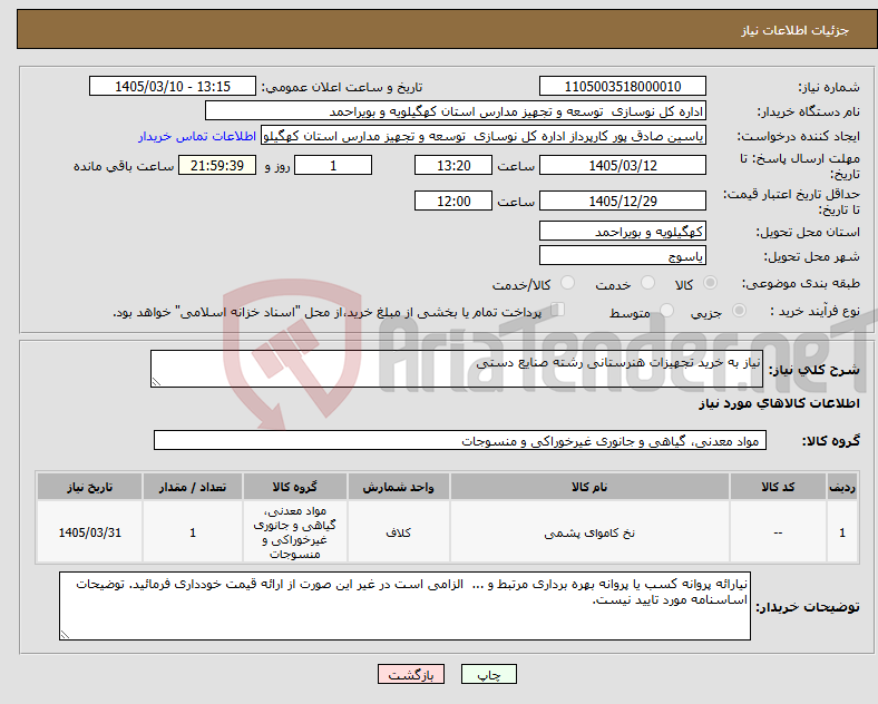 تصویر کوچک آگهی نیاز کالا-نیاز به خرید تجهیزات هنرستانی رشته صنایع دستی