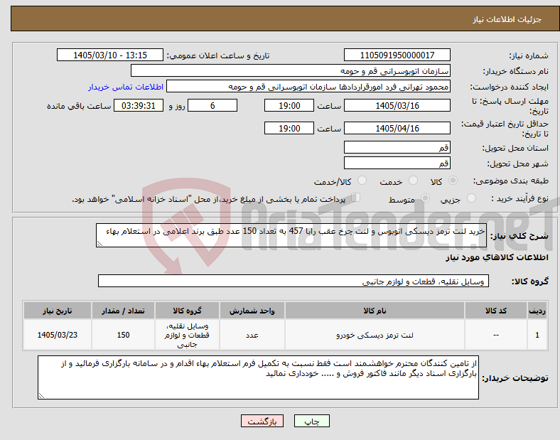 تصویر کوچک آگهی نیاز کالا-خرید لنت ترمز دیسکی اتوبوس و لنت چرخ عقب رابا 457 به تعداد 150 عدد طبق برند اعلامی در استعلام بهاء