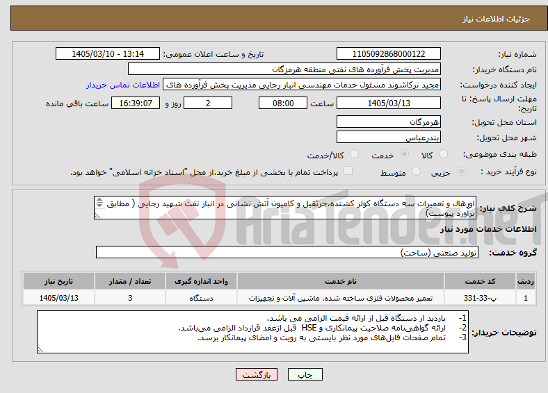 تصویر کوچک آگهی نیاز خدمات-اورهال و تعمیرات سه دستگاه کولر کشنده،جرثقیل و کامیون آتش نشانی در انبار نفت شهید رجایی ( مطابق برآورد پیوست) مهندس حسرتی 09337538953 