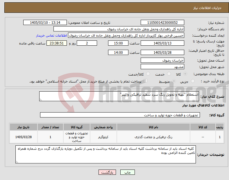 تصویر کوچک آگهی نیاز کالا-استعلام "تهیه و تحویل رنگ سرد سفید ترافیکی و تینر"