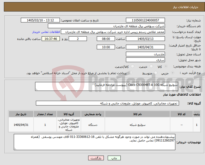 تصویر کوچک آگهی نیاز کالا-سوئیچ شبکه Cisco C930048T-A 10G (بپیوست مراجعه فرمایید)