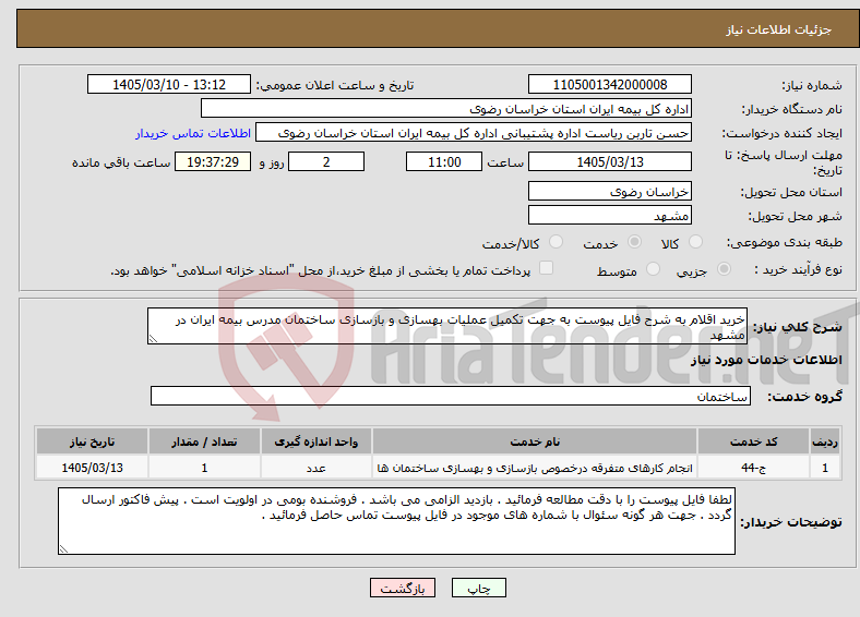 تصویر کوچک آگهی نیاز خدمات-خرید اقلام به شرح فایل پیوست به جهت تکمیل عملیات بهسازی و بازسازی ساختمان مدرس بیمه ایران در مشهد 