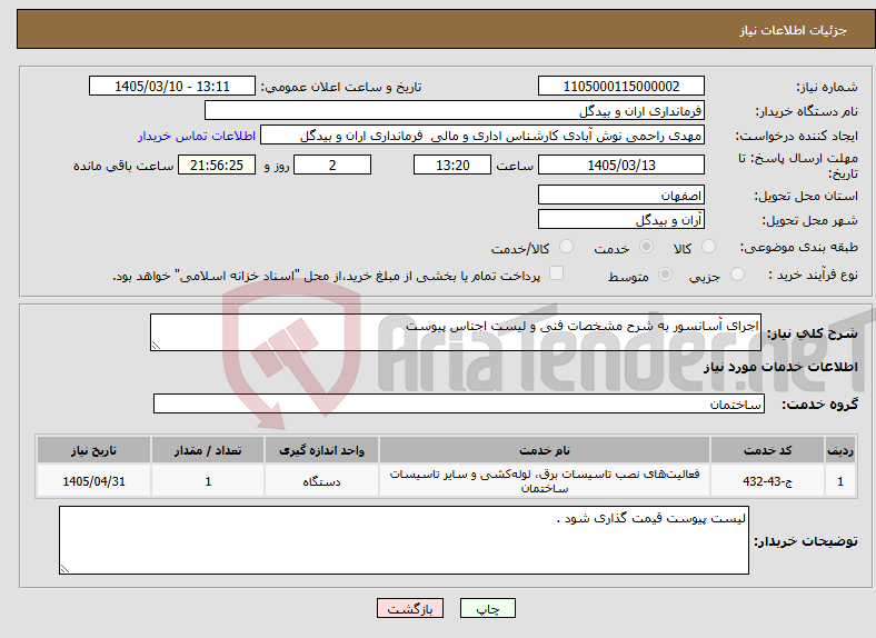 تصویر کوچک آگهی نیاز خدمات-اجرای آسانسور به شرح مشخصات فنی و لیست اجناس پیوست