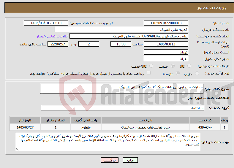 تصویر کوچک آگهی نیاز خدمات-عملیات جابجایی برج های خنک کننده کمیته ملی المپیک 