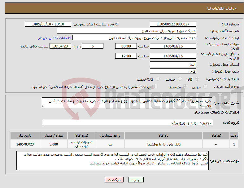 تصویر کوچک آگهی نیاز کالا-خرید سیم روکشدار 20 کیلو ولت هاینا مطابق با جدول نوع و مقدار و الزامات خرید تجهیزات و مشخصات فنی پیوست 