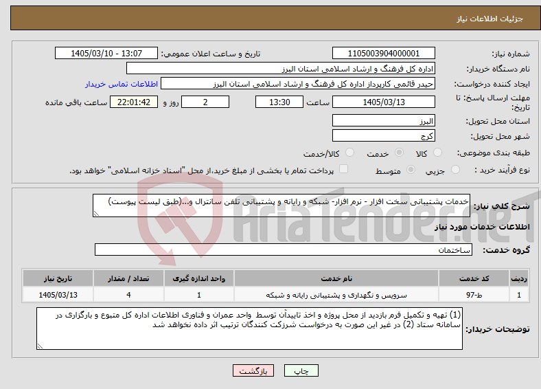 تصویر کوچک آگهی نیاز خدمات-خدمات پشتیبانی سخت افزار - نرم افزار- شبکه و رایانه و پشتیبانی تلفن سانترال و...(طبق لیست پیوست)