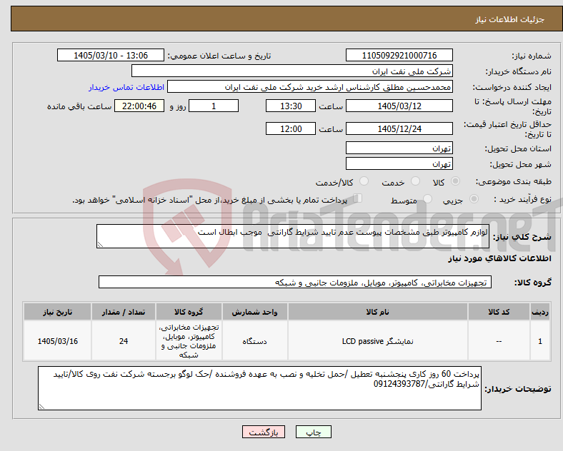 تصویر کوچک آگهی نیاز کالا-لوازم کامپیوتر طبق مشخصات پیوست عدم تایید شرایط گارانتی موجب ابطال است