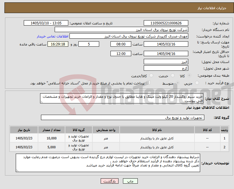 تصویر کوچک آگهی نیاز کالا-خرید سیم روکشدار 20 کیلو ولت مینک و هاینا مطابق با جدول نوع و مقدار و الزامات خرید تجهیزات و مشخصات فنی پیوست