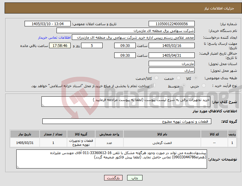 تصویر کوچک آگهی نیاز کالا-خرید تجهیزات برقی به شرح لیست پیوست (لطفا به پیوست مراجعه فرمایید )