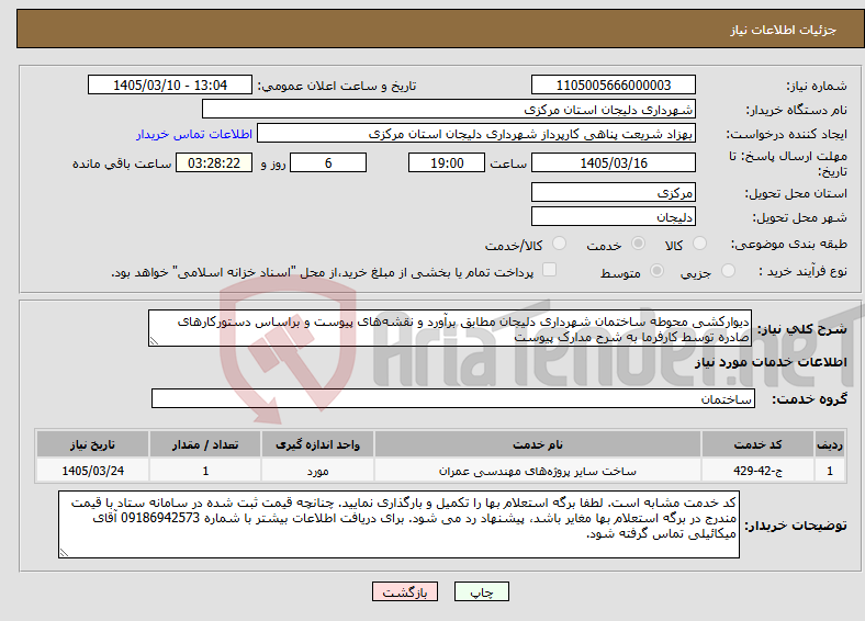 تصویر کوچک آگهی نیاز خدمات-دیوارکشی محوطه ساختمان شهرداری دلیجان مطابق برآورد و نقشه‌های پیوست و براساس دستورکارهای صادره توسط کارفرما به شرح مدارک پیوست
