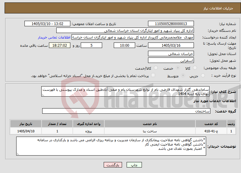 تصویر کوچک آگهی نیاز خدمات-ساماندهی گلزار شهدای قارضی بام از توابع شهرستان بام و صفی آبادطبق اسناد و مدارک پیوستی با فهرست بهای پایه ابنیه 1404