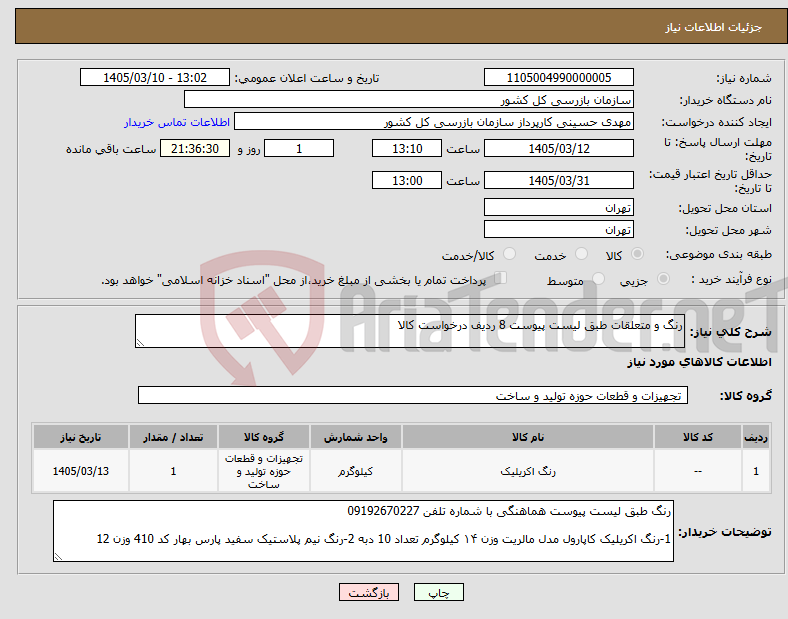 تصویر کوچک آگهی نیاز کالا-رنگ و متعلقات طبق لیست پیوست 8 ردیف درخواست کالا
