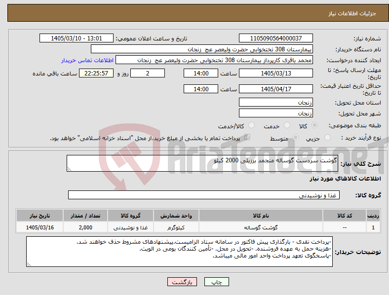 تصویر کوچک آگهی نیاز کالا-گوشت سردست گوساله منجمد برزیلی 2000 کیلو