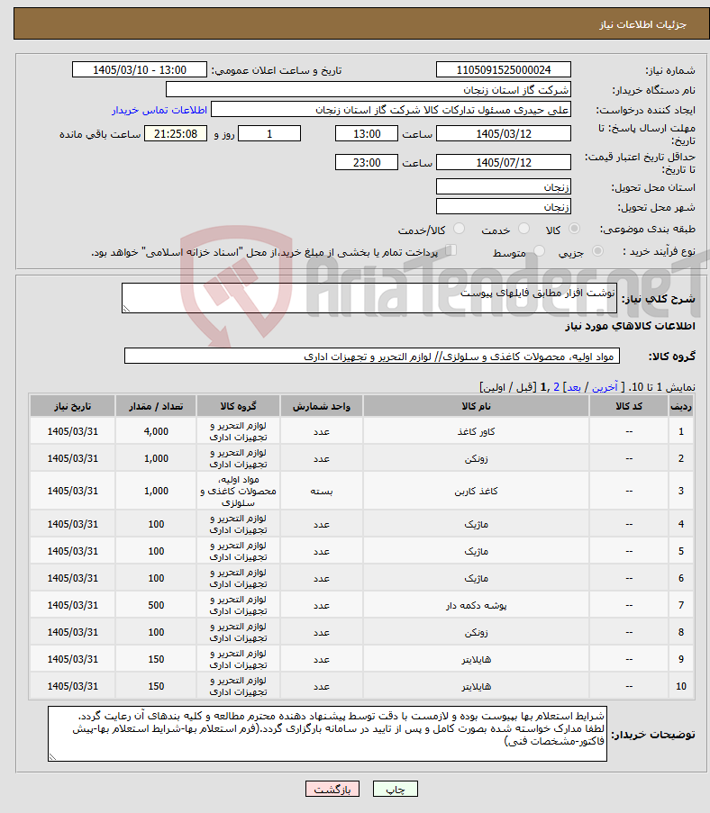 تصویر کوچک آگهی نیاز کالا-نوشت افزار مطابق فایلهای پیوست