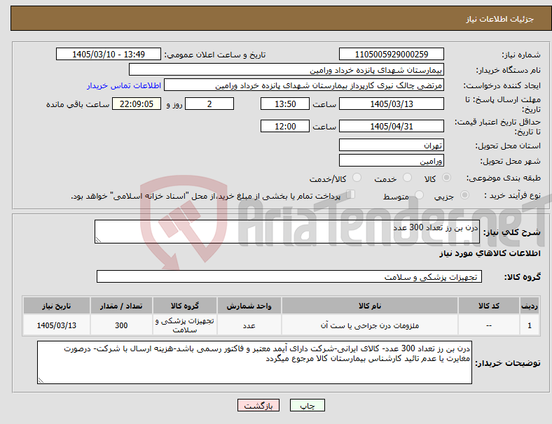 تصویر کوچک آگهی نیاز کالا-درن بن رز تعداد 300 عدد