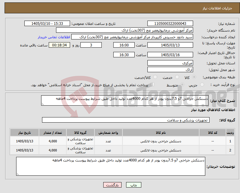 تصویر کوچک آگهی نیاز کالا-دستکش جراحی 7و 7.5بدون پودر از هر کدام 4000عدد تولید داخل طبق شرایط پیوست پرداخت 4ماهه 