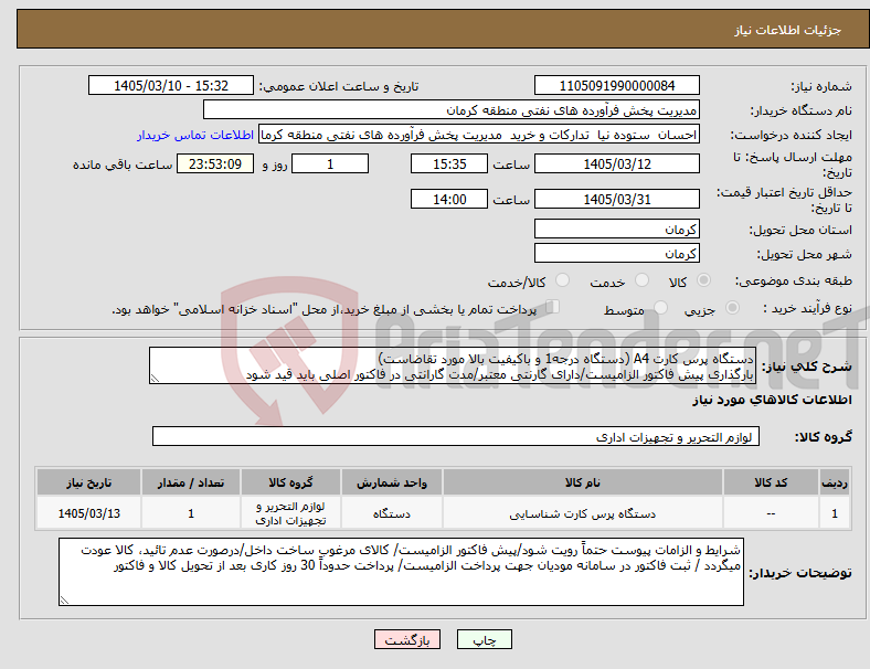تصویر کوچک آگهی نیاز کالا-دستگاه پرس کارت A4 (دستگاه درجه1 و باکیفیت بالا مورد تقاضاست) بارگذاری پیش فاکتور الزامیست/دارای گارنتی معتبر/مدت گارانتی در فاکتور اصلی باید قید شود