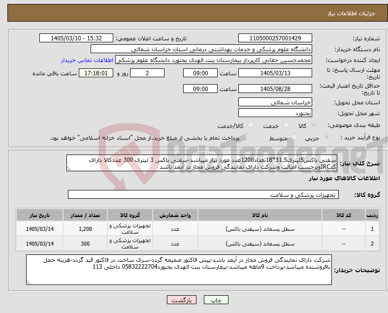 تصویر کوچک آگهی نیاز کالا-سفتی باکس5لیتری31.5*18تعداد1200عدد مورد نیاز میباشد-سفتی باکس 3 لیتری 300 عددکالا دارای کدIRCوبرچسب اصالت وشرکت دارای نمایندگی فروش مجاز در آیمد باشد