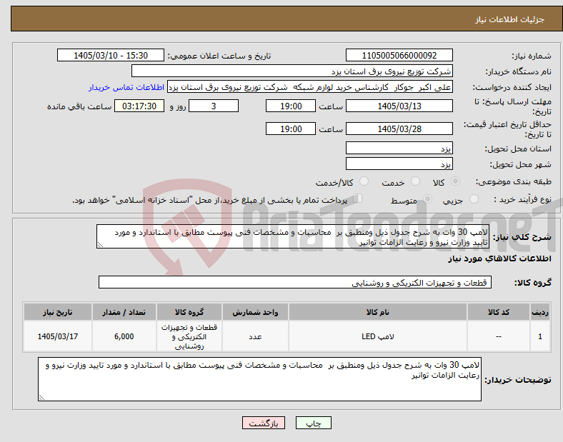 تصویر کوچک آگهی نیاز کالا-لامپ 30 وات به شرح جدول ذیل ومنطبق بر محاسبات و مشخصات فنی پیوست مطابق با استاندارد و مورد تایید وزارت نیرو و رعایت الزامات توانیر