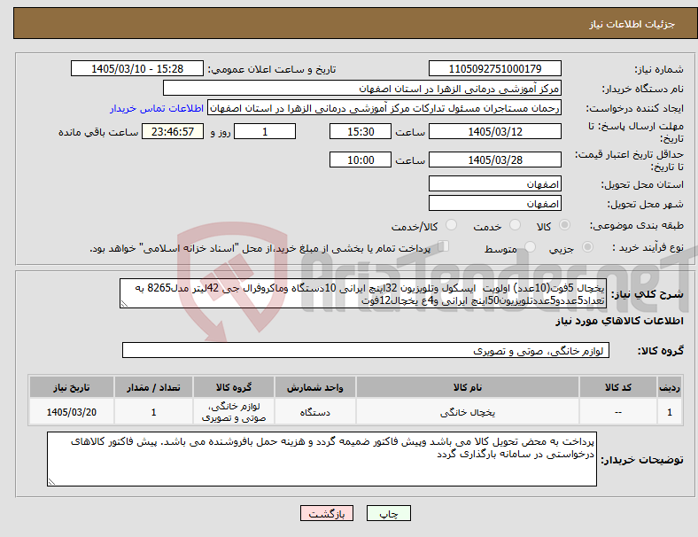 تصویر کوچک آگهی نیاز کالا-یخچال 5فوت(10عدد) اولویت ایسکول وتلویزیون 32اینچ ایرانی 10دستگاه وماکروفرال جی 42لیتر مدل8265 به تعداد5عددو5عددتلویزیون50اینچ ایرانی و4ع یخچال12فوت